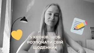 5 кроків, щоб почати вести щоденник