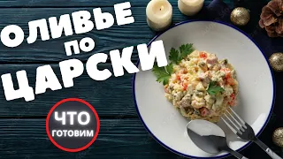 Оливье по-ЦАРСКИ | салат с шашлыком | На НОВЫЙ ГОД