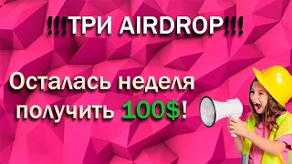 !ТРИ NFT Airdrop на 100+$! Как получить NFT? Где получить криптовалюту бесплатно?