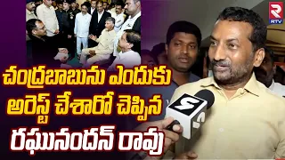 BJP Raghunandhan Rao On Chandrababu Arrest | చంద్రబాబును ఎందుకు అరెస్ట్ చేశారో చెప్పిన రఘునందన్ రావు