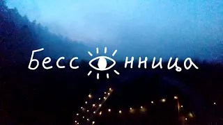 Бессонница 2021: Один долгий день