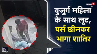 Viral | Agra के Rakabganj इलाक़े में बुजुर्ग महिला का पर्स छीन कर भागा चोर, मामला CCTV में क़ैद