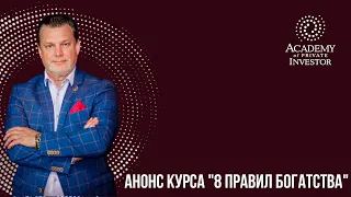 Анонс курса "8 правил Богатства" | Андрей Ховратов