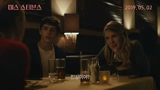 [미스 스티븐스(Miss Stevens)] 메인 예고편