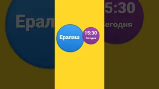 Ералаш Сегодня В 15:30 На Телеканале Карусель