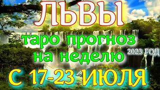 ГОРОСКОП ЛЬВЫ С 17 ПО 23 ИЮЛЯ ПРОГНОЗ НА НЕДЕЛЮ. 2023 ГОД