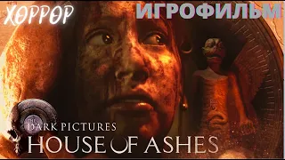 The Dark Pictures Anthology - House of Ashes / Антология темных картин - Дом пепла / ИГРОФИЛЬМ