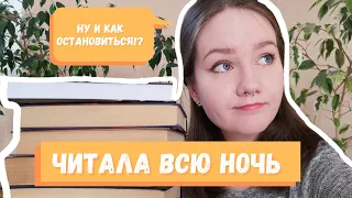 5 КНИГ, которые я ЧИТАЛА ВСЮ НОЧЬ и не могла остановиться!😍📚