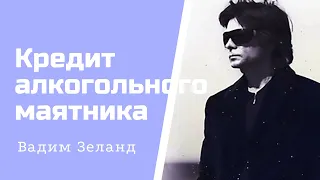 Маятник расплаты или как спиваются алкоголики. Вадим Зеланд.