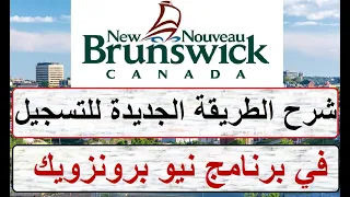 New Brunswick شرح لطريقة التسجيل الجديدة في برنامج نيو برونزويك.. وتعرف على اخر المستجدات 2023