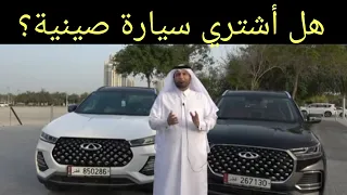 هل أشتري سيارة صينية وتجربة شيري تيغو ٨ chery tiggo 8 د.عبدالعزيز الخزرج الأنصاري