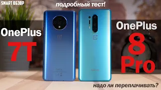 OnePlus 8 Pro vs OnePlus 7T: НАДО ЛИ ПЕРЕПЛАЧИВАТЬ? РАЗБИРАЕМСЯ!