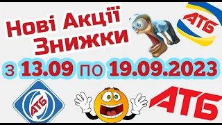 Нові акції АТБ анонс 13.09-19.09.2023 акція економія #атб #акції #акція #акціїатб #знижки #анонсатб