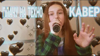 ПЛАЧУ НА ТЕХНО кавер | Маша Няша | cover Cream Soda & хлеб