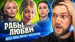 РАБЫ ЛЮБВИ - СЕРИЯ 2 (я гей)