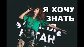 Юлия Коган - Я хочу знать