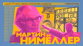 «Когда нацисты пришли за коммунистами, я молчал» | «Когда пришли за мной...» (English sub) @Max_Katz