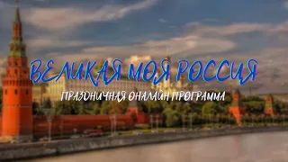 Великая моя Россия - online концерт посвященный Дню России