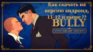 Как скачать Bully Anniversary Edition  на андроид ?? версия андроида 11-12