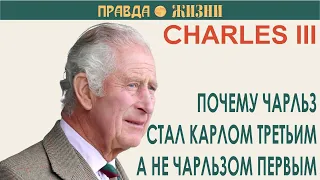 Почему Чарльза называют Карлом