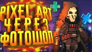 КАК СДЕЛАТЬ PIXEL ART В ADOBE PHOTOSHOP?! - РИСУНОК ПИКСЕЛЯМИ!