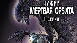 ЧУЖИЕ: Мёртвая орбита #1 (1 серия)