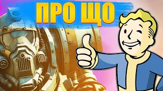 ПРО ЩО FALLOUT 4 (2)