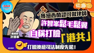 【快趣New一New】獲紐西蘭認可做律師  許智峯鬆毛鬆翼  自稱打臉「港共」  打臉澳紐司法制度先啱！