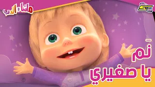 سبيستون | ماشا والدب - أغنية نم يا صغيري