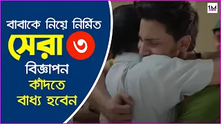 বাবাকে নিয়ে সেরা ৩ ইমোশনাল বিজ্ঞাপন দেখলে কাঁদতে বাধ্য হবেন আপনিও | Best Emotional Ads | 1M News