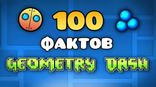 100 ФАКТОВ - GEOMETRY DASH