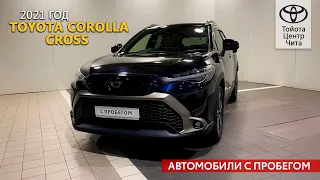 Toyota Corolla Cross, 2021 год / Автомобили с пробегом
