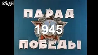 1945 г. Москва. Парад ПОБЕДЫ на Красной площади (в цвете)
