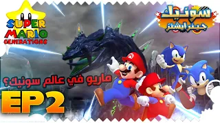 جبت ماريو لعالم سونيك !! تختيم لعبة سونيك جنريشنز [ Sonic Generations ] الحلقه 2 ضد كايوس