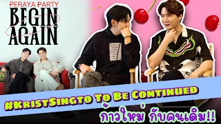 #KristSingto To Be Continued  “คริส-สิงโต” ก้าวใหม่ กับคนเดิม