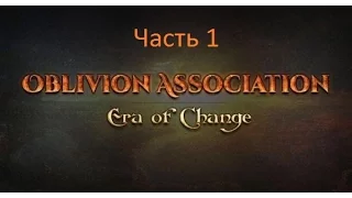 The Elder Scrolls IV: Oblivion Association 0.9.3. Новое начало (часть 1)
