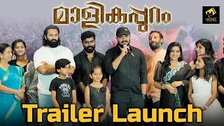 Malikapuram Movie- Trailer Launch | Unni Mukundan | Kavya Films | Matinee.Live