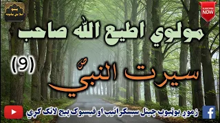 Mulvi Atiullah Sahib (Vol:299) (9) مولوی اطیع الله صاحب - سيرت النبي