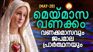 മാതാവിന്‍റെ വണക്കമാസവും ജപമാല പ്രാർത്ഥനയും 20th May 2024 # Vanakkamasam Prayer 24 May 20 # Japamala