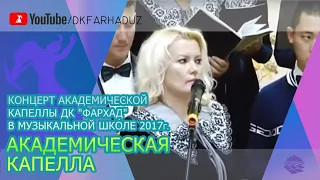 Концерт Академической Капеллы ДК "Фархад" в музыкальной школе 2017г., г.Навои, Узбекистан