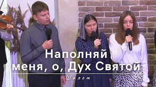 Наполняй меня, о, Дух Святой | Шалом | 22.10.2023