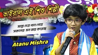 ভাইরাল মেদিনীপুরের ছোট্ট ছেলে " অতনু মিশ্র #Dj_Alak || Abar Hobe To Dekha | গান গেয়ে মুগ্ধ করে দিলো