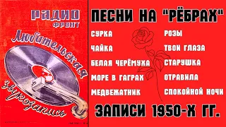 ДВОРОВЫЕ ПЕСНИ НА "РЕБРАХ": "МЕДВЕЖАТНИК". Записи 1950-х гг.