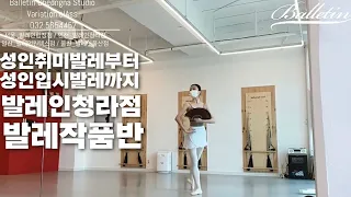 성인취미발레부터 성인입시발레까지 👌🏻발레인작품반 돈키호테 1막 키트리등장 ❤️ Adultballet Kitri Solo Variation 🎵