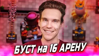 БУСТ на 5500 (16 АРЕНУ) в Клеш Рояль | Clash Royale