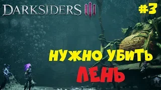 НУЖНО УБИТЬ ЛЕНЬ В ИГРЕ И В СЕБЕ ● Darksiders 3 |VERY HARD| ● Прохождение игры #3