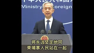 视频 | 中国外交部：美国企图离间中柬关系的图谋终将失败