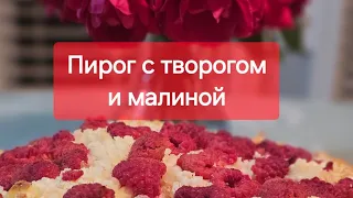 Пирог с творогом и малиной. #рецепт #пирог #готовимдома #готовимвкусно #сша #моякухня #вкусно #дом