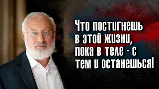 Михаэль Лайтман - Что постигнешь в этой жизни, пока в теле – с тем и останешься.