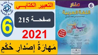 مهارة إصدار حكم التعبير الكتابي منار اللغة العربية الصفحة 215
